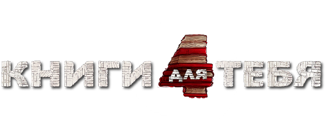 Книги для тебя