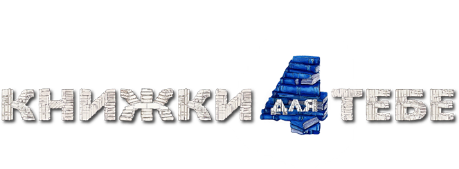 Книжки для тебе