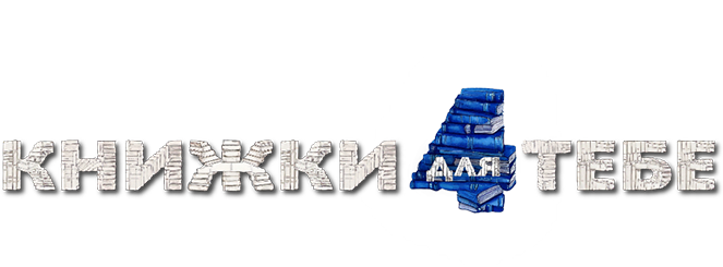 Книжки для тебе