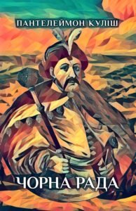 Чорна рада Cover