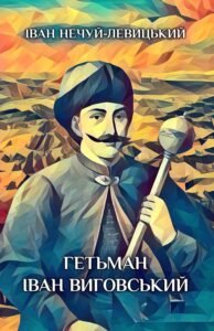 Гетьман Iван Виговський Cover