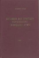 Останній акт трагедії Української Галицької Армії Cover