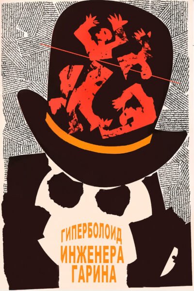 Гіперболоїд інженера Гаріна Cover