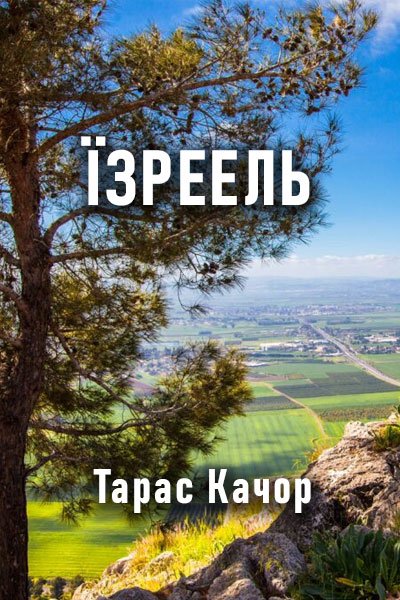 Їзреель Cover