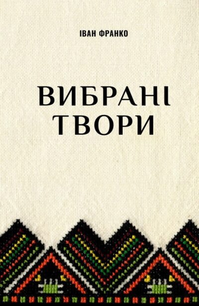 Вибрані твори Cover