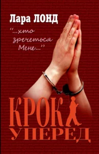 Крок уперед Cover
