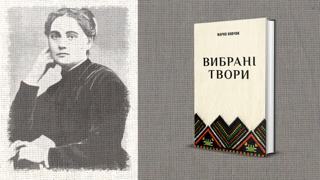Українські письменники: Марко Вовчок Cover
