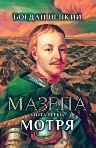Мазепа. Книга перша. Мотря Cover