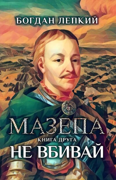 Мазепа. Книга друга. Не вбивай Cover