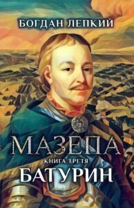 Мазепа. Книга третя. Батурин Cover