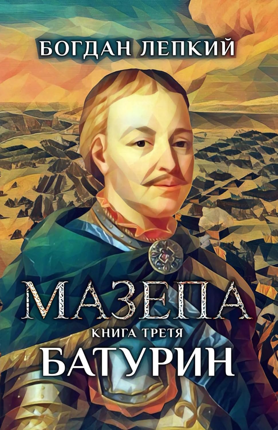Cover of Мазепа. Книга третя. Батурин