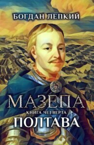 Мазепа. Книга четверта. Полтава Cover
