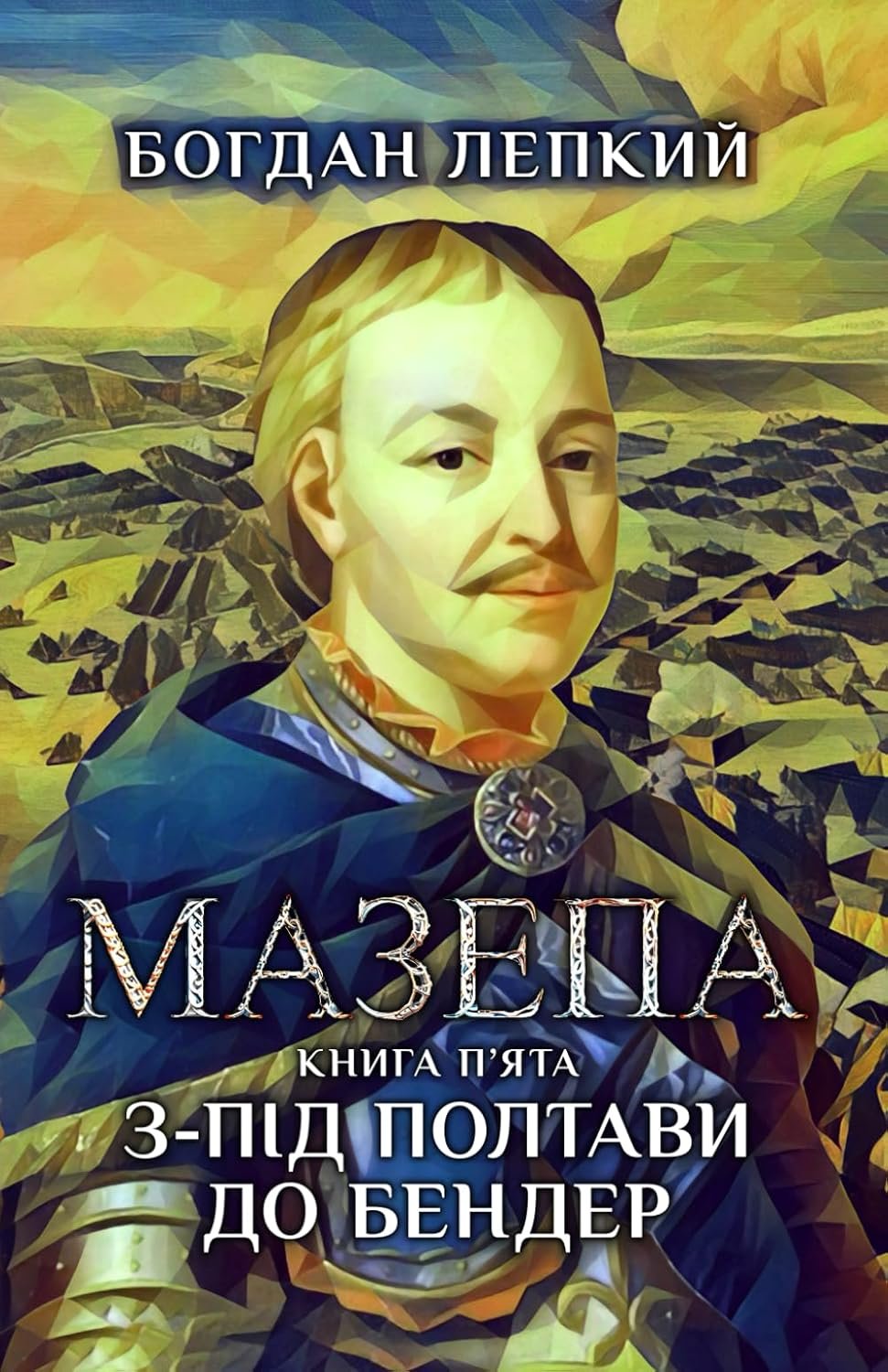 Cover of Мазепа. Книга п’ята. З-під Полтави до Бендер