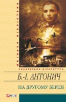 На другому березі Cover