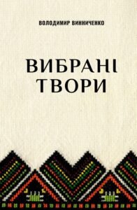 Вибрані твори Cover