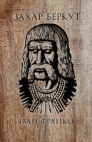 “Захар Беркут” Івана Франка — це справжня перлина української літератури Cover