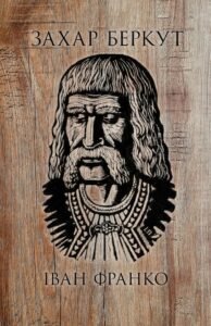 Захар Беркут Cover