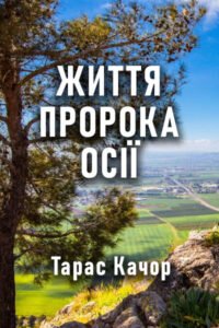 Cover of Життя пророка Осії