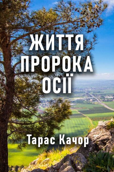 Життя пророка Осії Cover